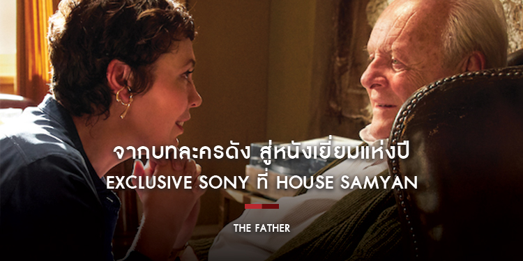 "The Father" จากบทละครดัง สู่หนังเยี่ยมแห่งปี ตัวเต็งรางวัลใหญ่ปีนี้